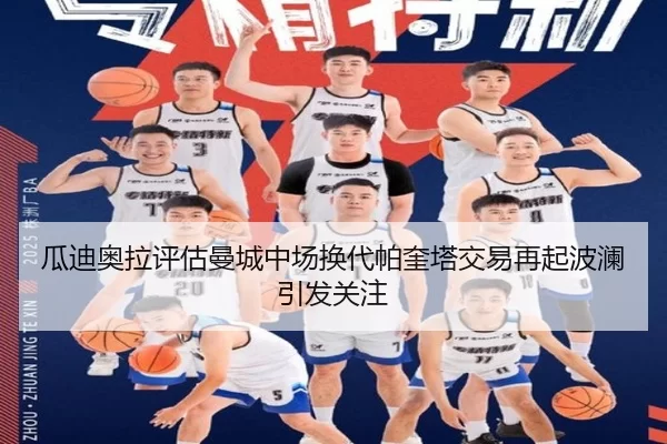 瓜迪奥拉评估曼城中场换代帕奎塔交易再起波澜引发关注