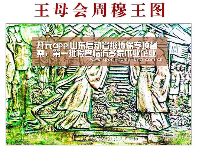 开元app|山东启动省级环保专项督察,第一批检查临沂多家木业企业(图1) 开元app官方入口