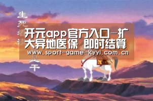 开元app官方入口-扩大异地医保 即时结算范围(图3) 开元app