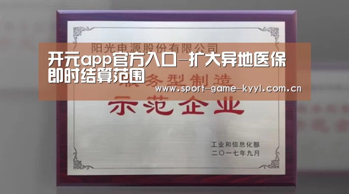 开元app官方入口-扩大异地医保 即时结算范围(图1) 开元app