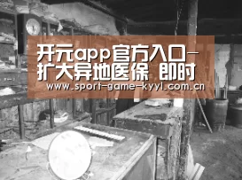 开元app官方入口-扩大异地医保 即时结算范围(图2) 开元app官方入口