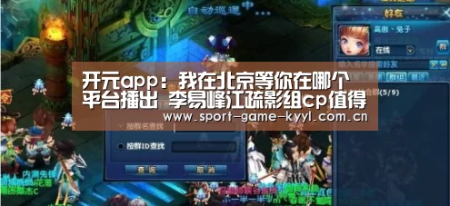 开元app:我在北京等你在哪个平台播出 李易峰江疏影组cp值得期待(图1) 开元app官方入口