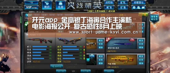 开元app_金高银丁海寅合作主演新电影海报公开 复古感性8月上映(图2) 开元app官方入口